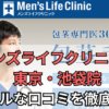 メンズライフクリニック東京・池袋院の悪い口コミ＆良い口コミを調査