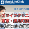 メンズライフクリニック東京・錦糸町院の悪い口コミ＆良い口コミを調査